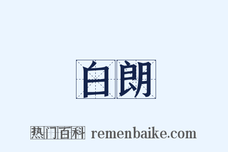 白朗是什么意思的图片